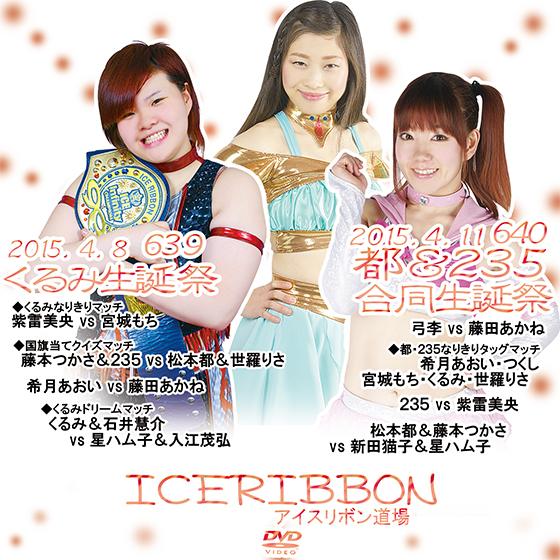 アイスリボンvol.639-くるみ生誕祭-＆640-都＆235合同生誕祭