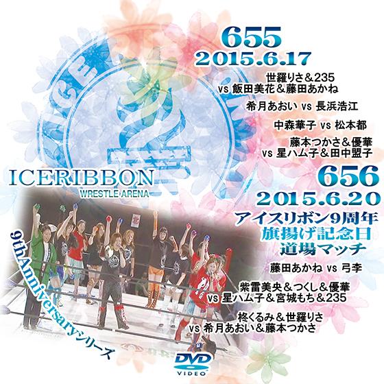 アイスリボンvol.655＆656-9周年旗揚げ記念日道場マッチ-