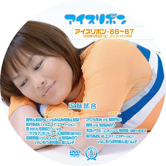 アイスリボンvol.66&amp;67【DVD】