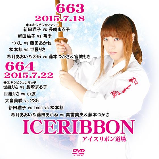 アイスリボンvol.663＆664