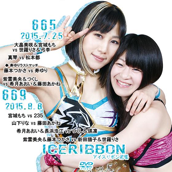 アイスリボンvol.665＆669