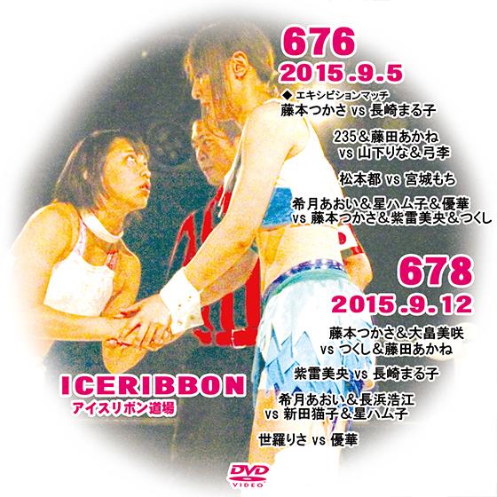 アイスリボンvol.676＆678