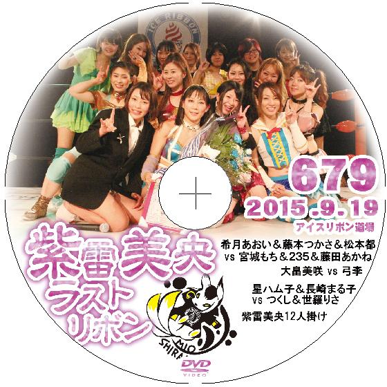 アイスリボンvol.679 -紫雷美央ラストリボン-