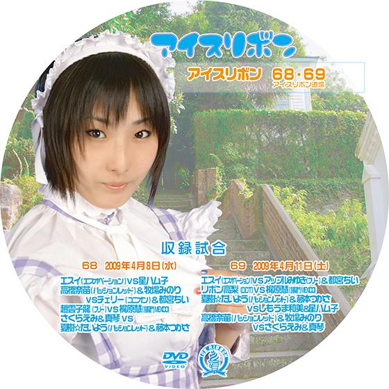 アイスリボンvol.68&amp;69【DVD】