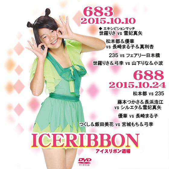アイスリボンvol.683＆688