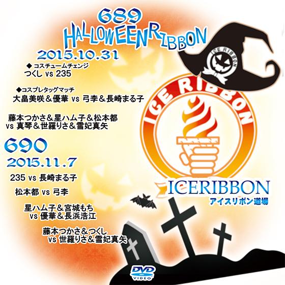 アイスリボンvol.689-ハロウィンリボン-＆690
