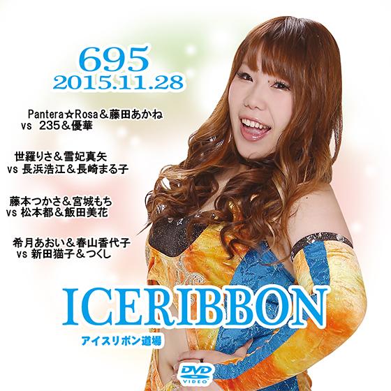 アイスリボンvol.695