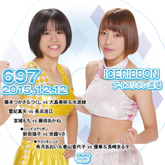 アイスリボンvol.697