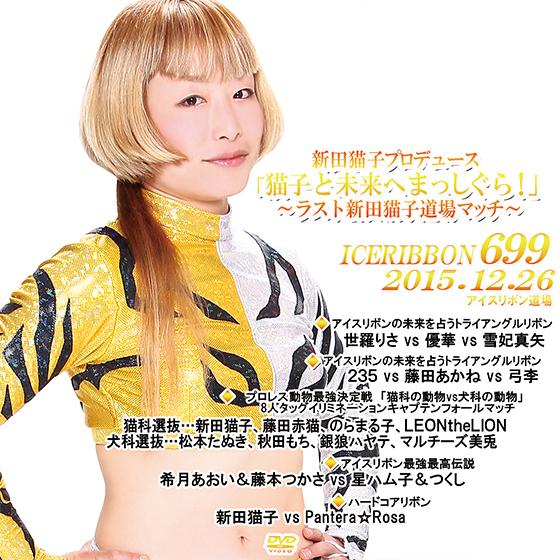 アイスリボンvol.699-新田猫子プロデュース 「猫子と未来へまっしぐら！」-〜ラスト新田猫子道場...