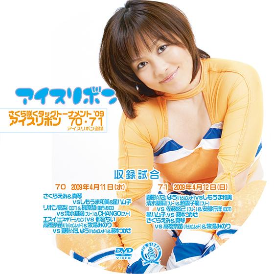 アイスリボンvol.70&amp;71【DVD】