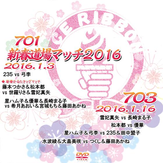 アイスリボンvol.701-新春道場マッチ2016-＆703