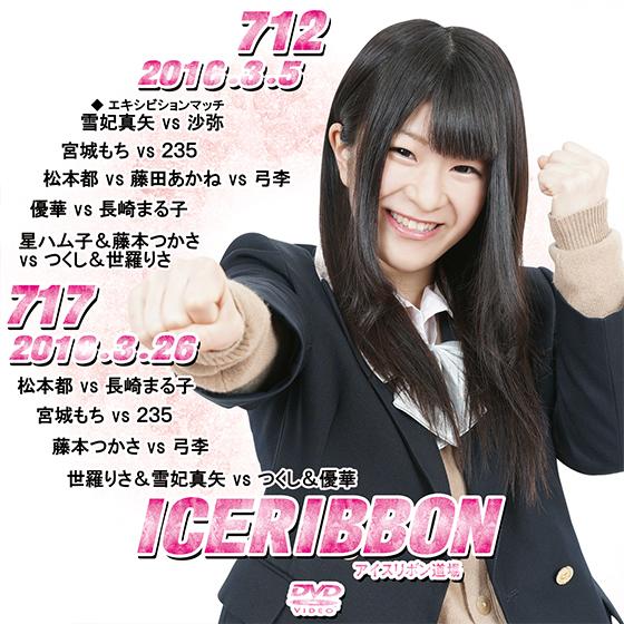 アイスリボンvol.712＆717