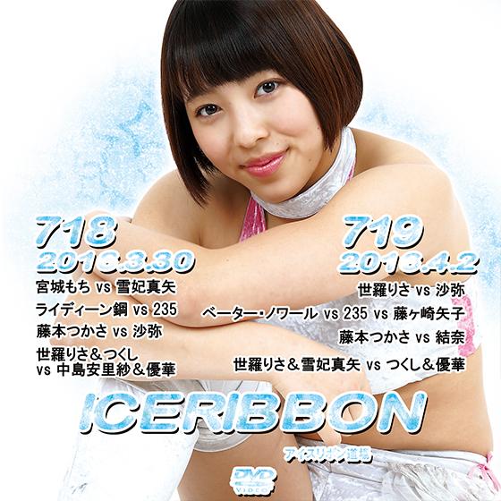 アイスリボンvol.718＆719