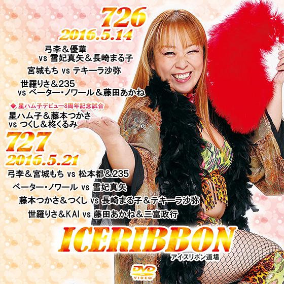 アイスリボンvol.726＆727