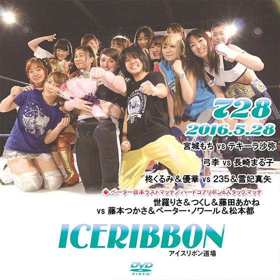 アイスリボンvol.728
