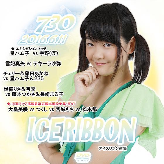 アイスリボンvol.730