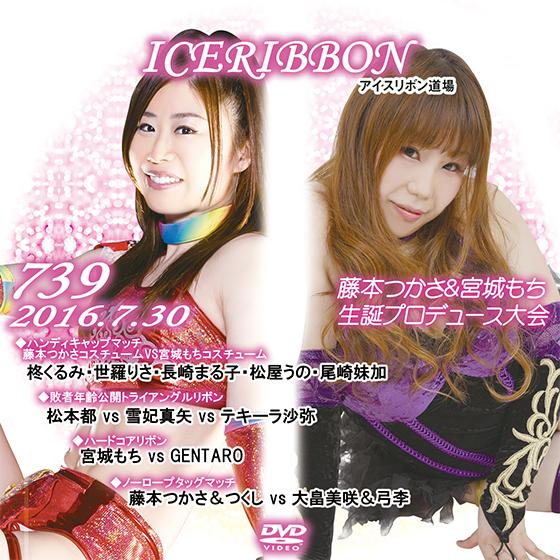 アイスリボンvol.739-藤本つかさ＆宮城もち生誕プロデュース大会-