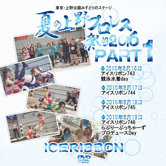 夏の上野プロレス祭り2016 PART1