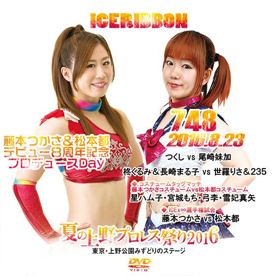 夏の上野プロレス祭り2016-藤本つかさ＆松本都デビュー8周年記念プロデュースDay