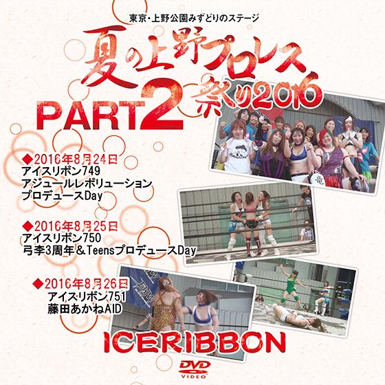 夏の上野プロレス祭り2016 PART2