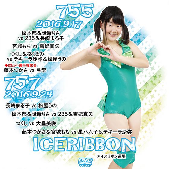 アイスリボンvol.755＆757