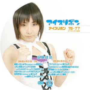 アイスリボンvol.76&77