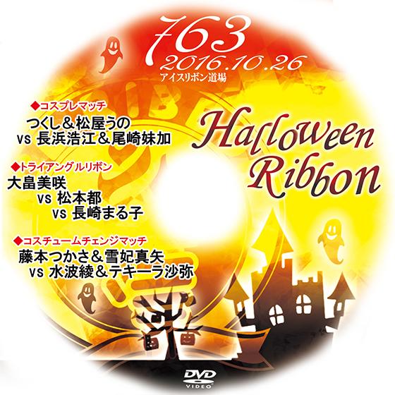 アイスリボンvol.763-ハロウィンリボン-