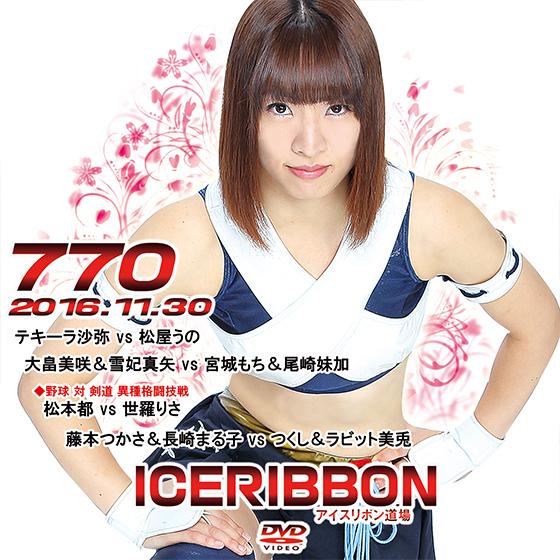 アイスリボンvol.770