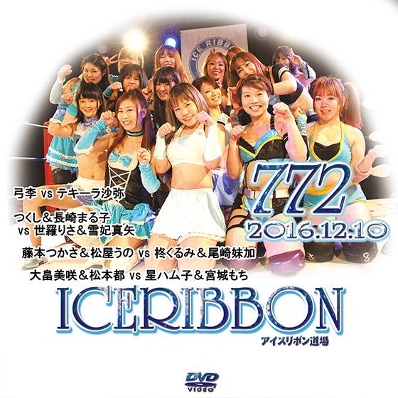 アイスリボンvol.772