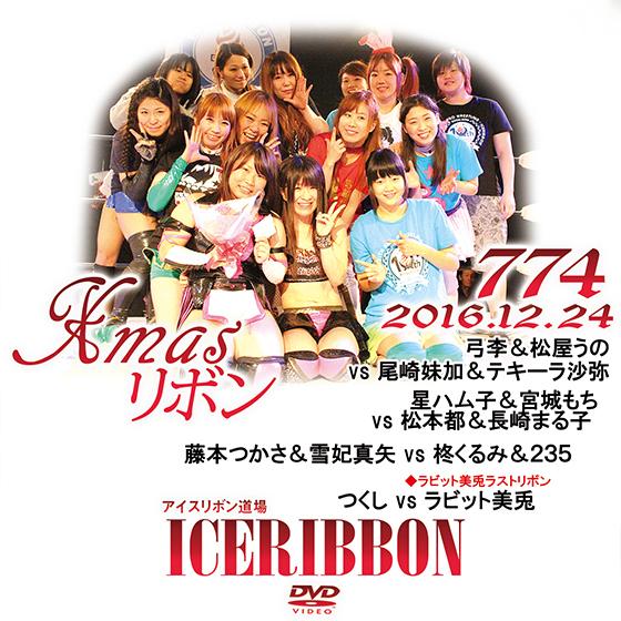 Xmasリボン〜アイスリボンvol.774
