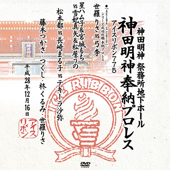 神田明神 奉納プロレス〜アイスリボン775