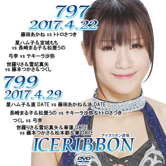 アイスリボンvol.797＆799