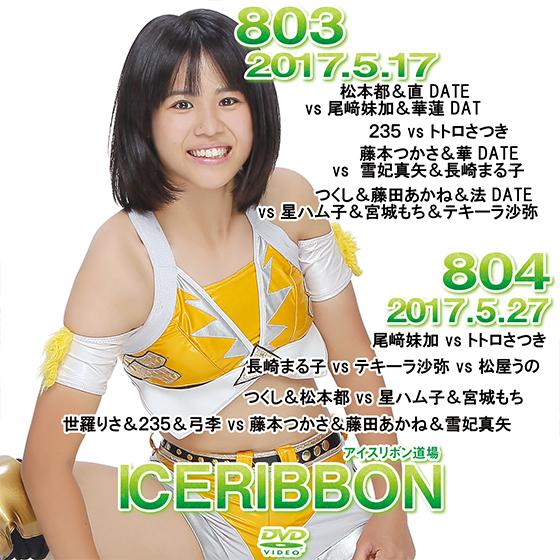 アイスリボンvol.803＆804
