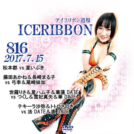 アイスリボンvol.816