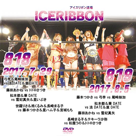 アイスリボンvol.818＆819