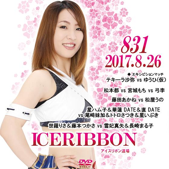 アイスリボンvol.831