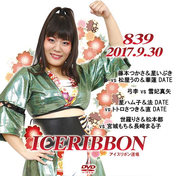 アイスリボンvol.839
