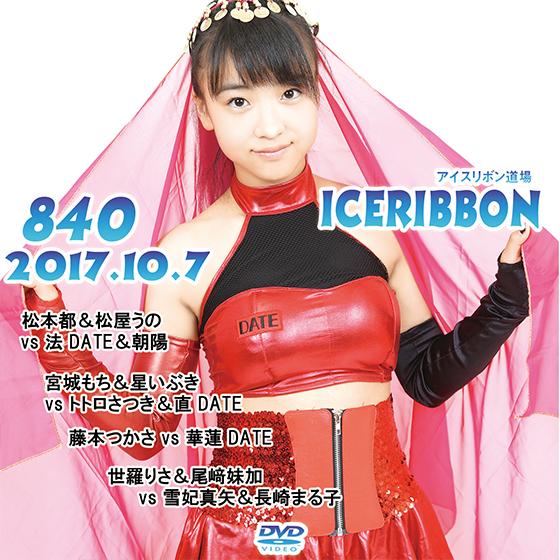 アイスリボンvol.840