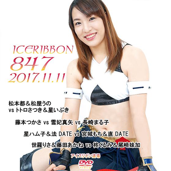 アイスリボンvol.847