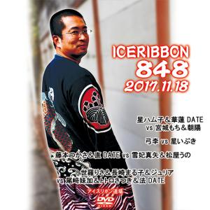 アイスリボン〜リボンの騎士たち2012〜2012.9.23後楽園ホール