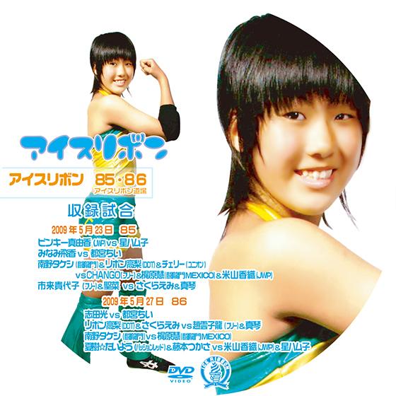 アイスリボンvol.85&amp;86【DVD】
