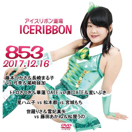 アイスリボンvol.853