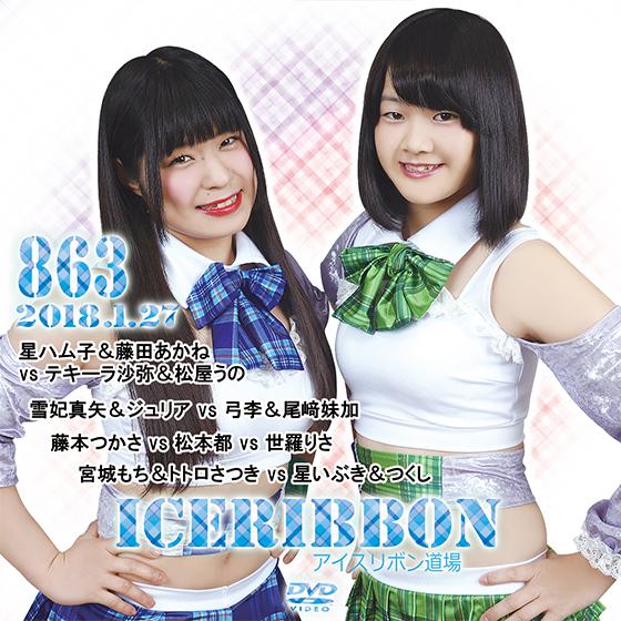 アイスリボンvol.863