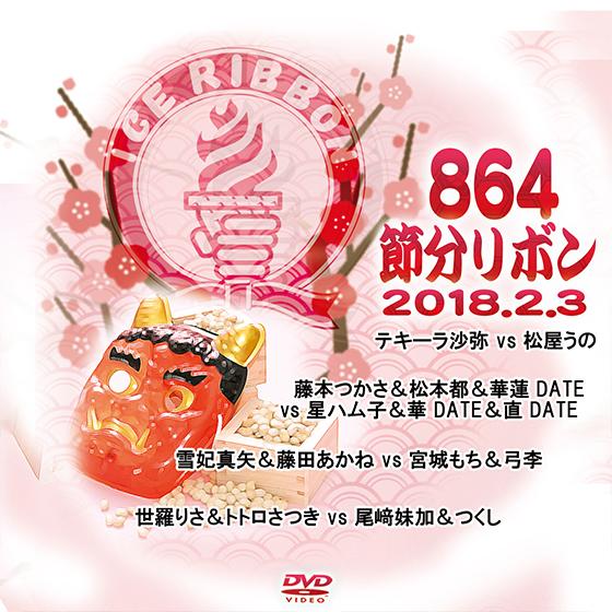 アイスリボンvol.864-節分リボン-