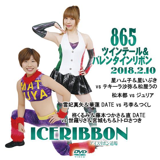 アイスリボンvol.865-ツインテール＆バレンタインリボン-