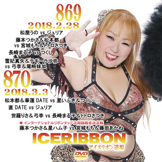 アイスリボンvol.869＆870
