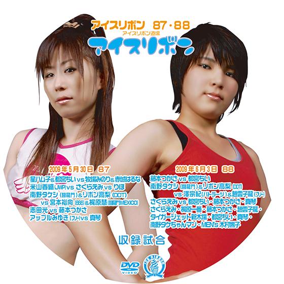 アイスリボンvol.87&amp;88【DVD】