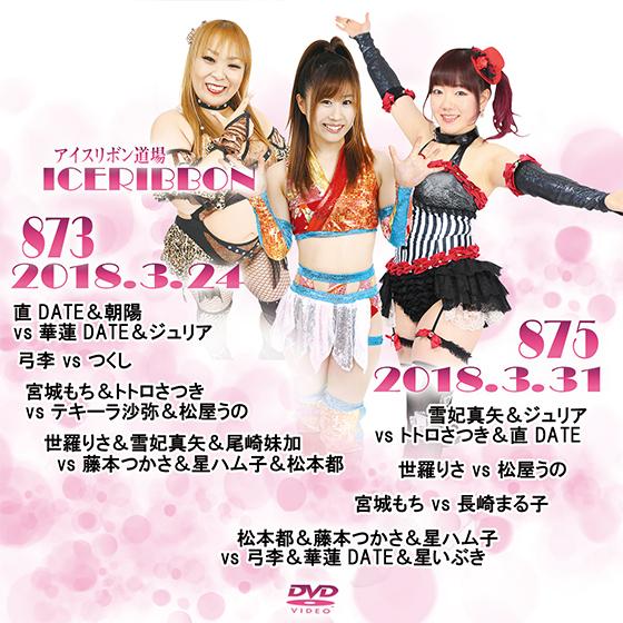 アイスリボンvol.873＆875
