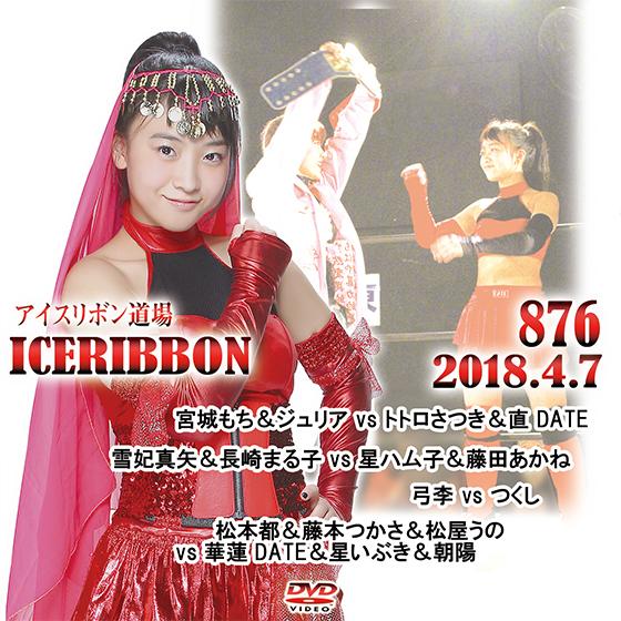 アイスリボンvol.876