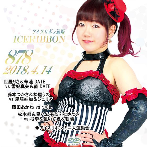 アイスリボンvol.878